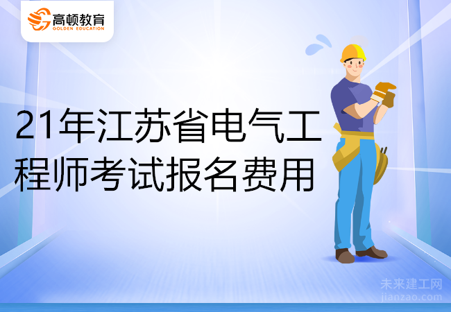 21年江苏省电气工程师考试报名费用