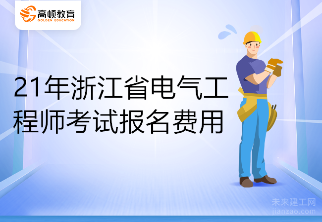 21年浙江省电气工程师考试报名费用