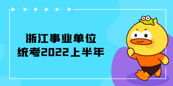 浙江事业单位统考2022上半年
