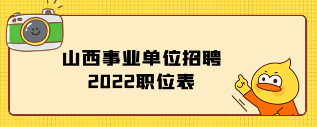 山西事业单位招聘2022职位表