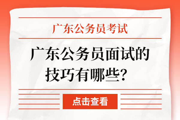 广东公务员面试的技巧有哪些？