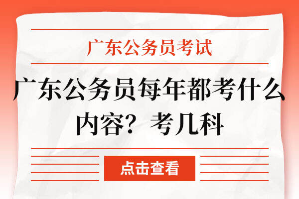 广东公务员每年都考什么内容？考几科