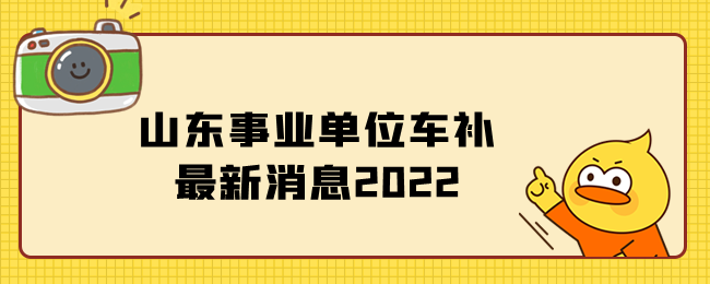 山东事业单位车补最新消息2022