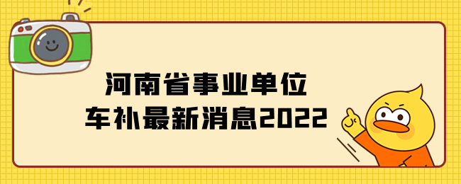 河南省事业单位车补最新消息2022