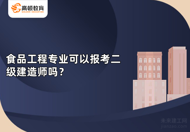 食品工程专业可以报考二级建造师吗？