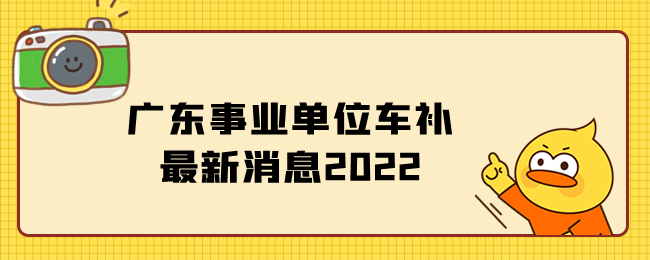 广东事业单位车补最新消息2022