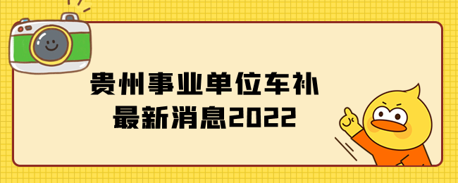 贵州事业单位车补最新消息2022