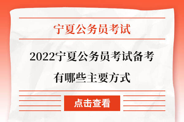 2022宁夏公务员考试备考有哪些主要方式