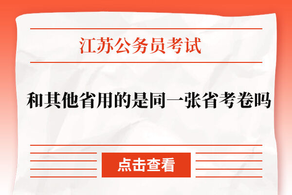 江苏省公务员考试和其他省用的是同一张省考卷吗?