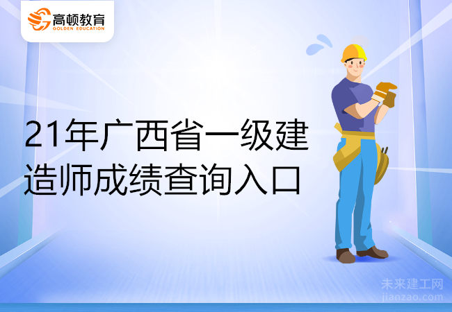 21年广西省一级建造师成绩查询入口
