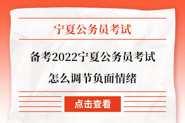 备考2022宁夏公务员考试怎么调节负面情绪