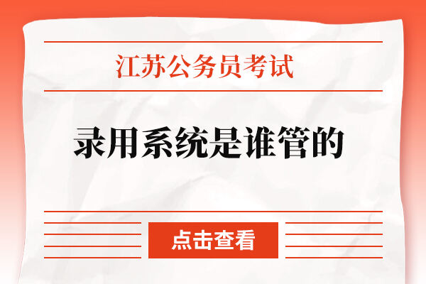 江苏省公务员考试录用系统是谁管的？
