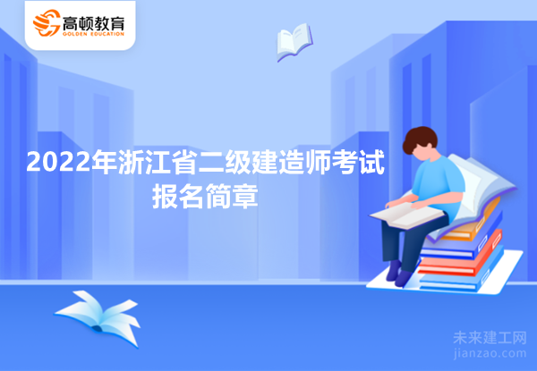 2022年浙江省二級建造師考試報名簡章