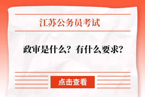 江苏省公务员考试政审是什么？有什么要求？