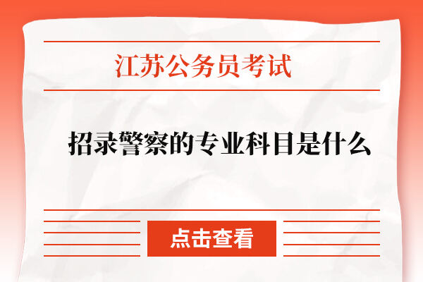 江苏省公务员考试招录警察的专业科目是什么？