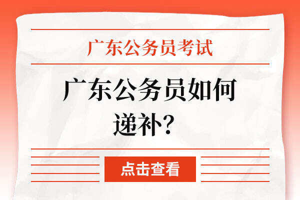 广东公务员如何递补？