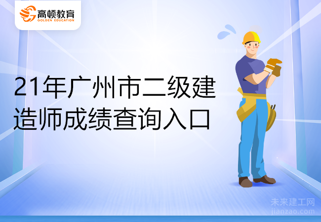 21年广州市二级建造师成绩查询入口
