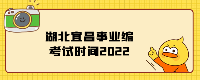 湖北宜昌事业编考试时间2022