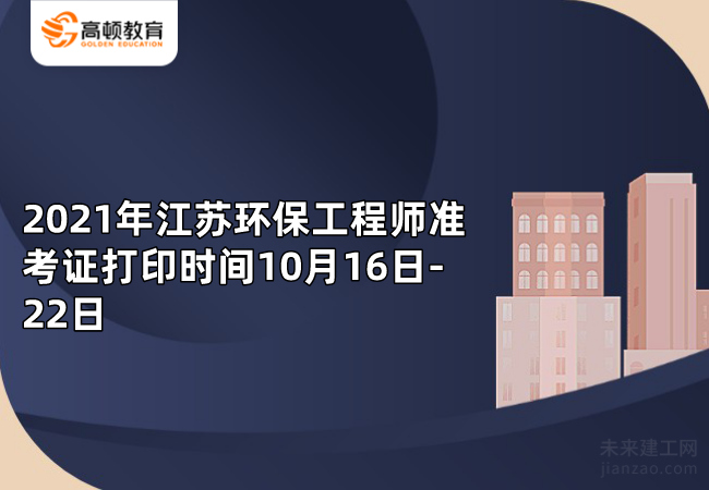 2021年江蘇環保工程師準考證打印時間10月16日-22日