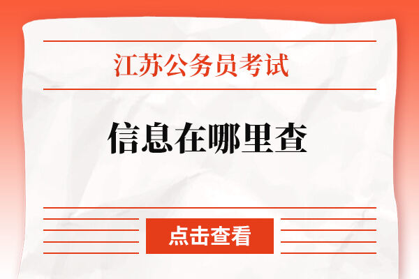 江苏省公务员考试信息在哪里查？