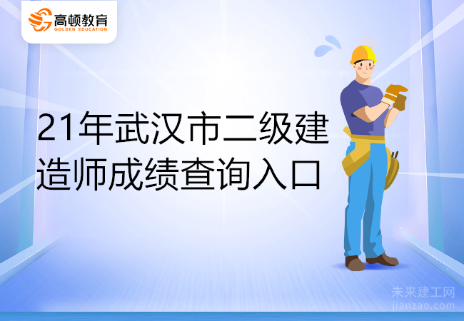 21年武汉市二级建造师成绩查询入口