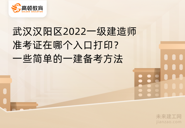 武汉汉阳区2022一级建造师准考证在哪个入口打印？一些简单的一建备考方法