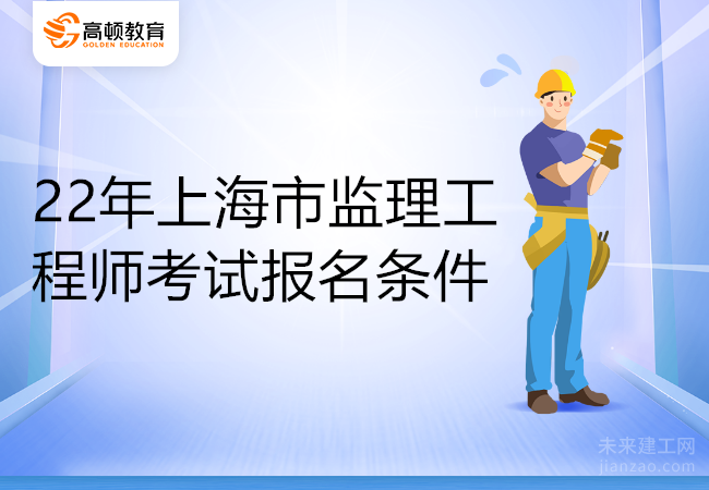 22年上海市监理工程师考试报名条件