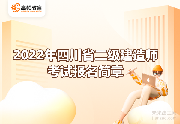 2022年四川省二级建造师考试报名简章