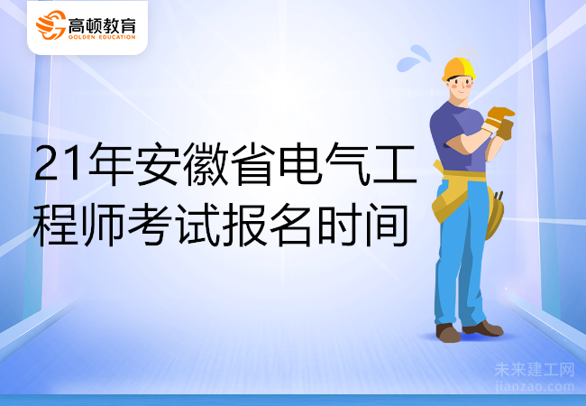 21年安徽省电气工程师考试报名时间