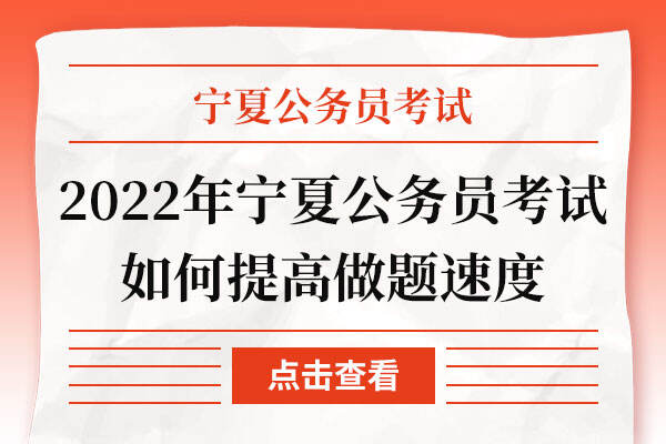 2022年宁夏公务员考试如何提高做题速度