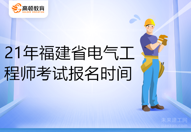 21年福建省电气工程师考试报名时间