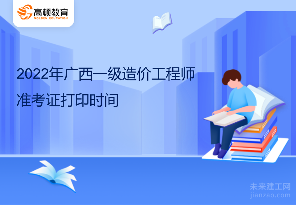 2022年广西一级造价工程师准考证打印时间