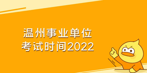 温州事业单位考试时间2022