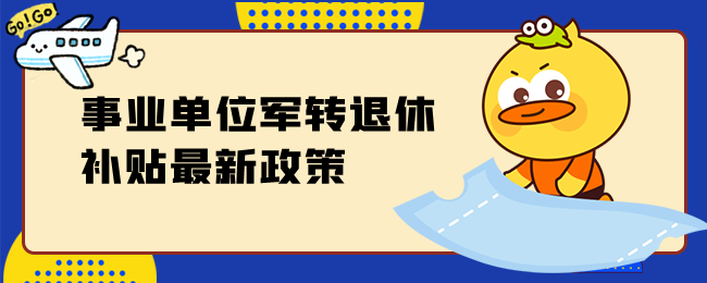 事业单位军转退休补贴最新政策