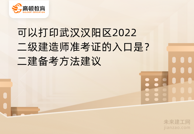 可以打印武汉汉阳区2022二级建造师准考证的入口是？二建备考方法建议