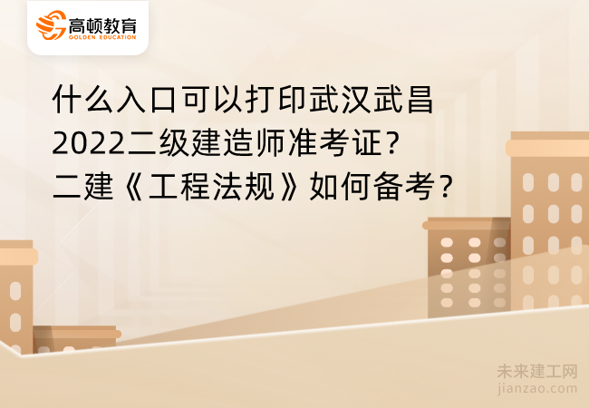 什么入口可以打印武汉武昌2022二级建造师准考证？二建《工程法规》如何备考？