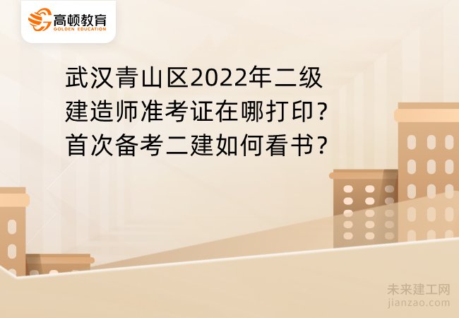 武漢青山區2022年二級建造師準考證在哪打印？首次備考二建如何看書？