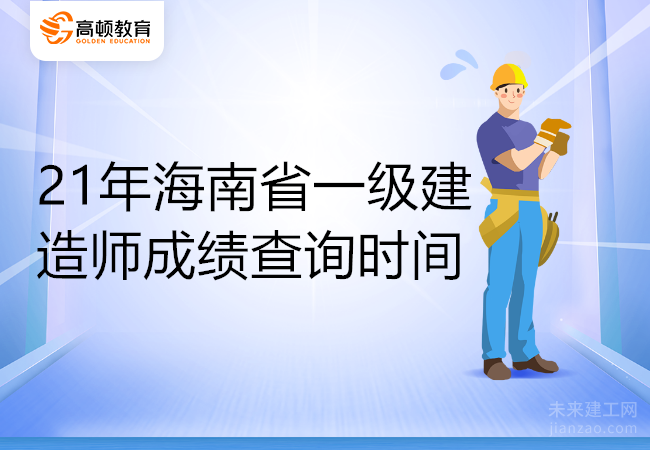 21年海南省一级建造师成绩查询时间