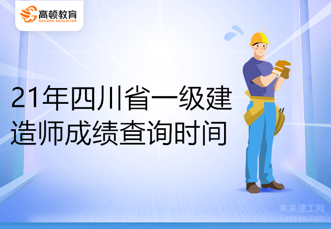 21年四川省一级建造师成绩查询时间