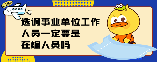 选调事业单位工作人员一定要是在编人员吗