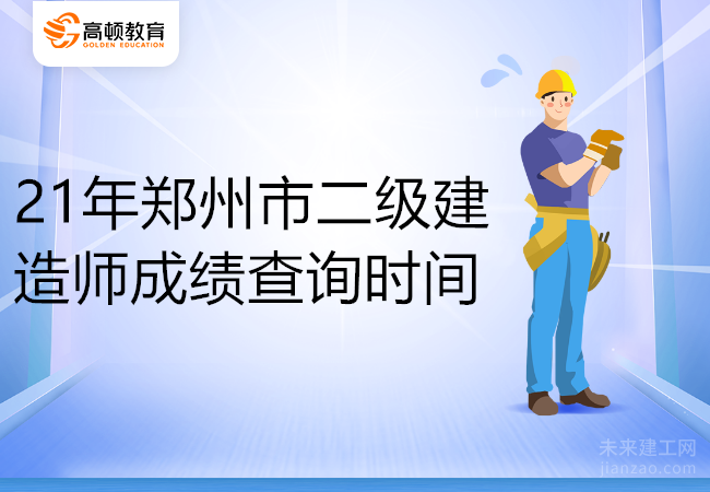21年郑州市二级建造师成绩查询时间