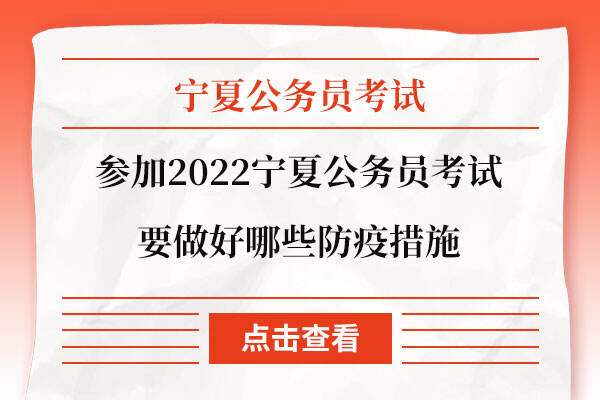 参加2022宁夏公务员考试要做好哪些防疫措施