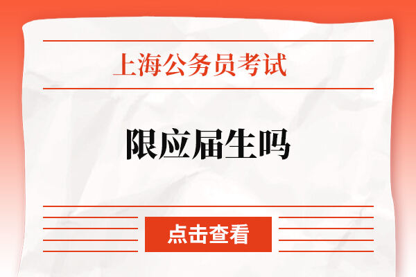 上海公务员考试限应届生吗？