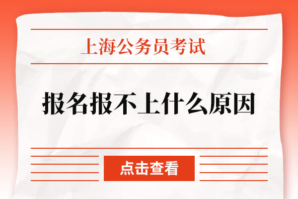 上海公务员考试报名报不上什么原因？怎么办？