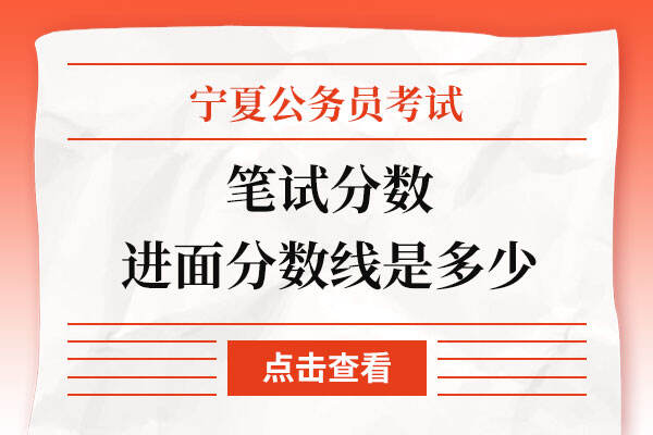 宁夏公务员考试笔试分数进面分数线是多少