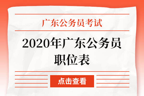 2020年广东公务员职位表
