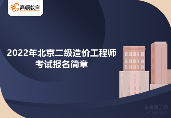 2022年北京二级造价工程师考试报名简章