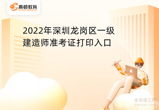 2022年深圳龙岗区一级建造师准考证打印入口