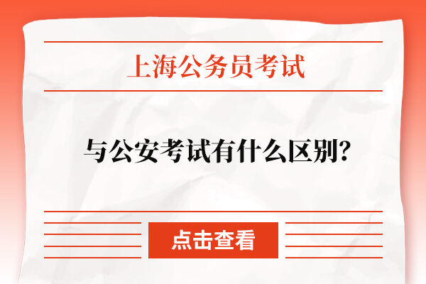 上海公安考试与公务员考试有什么区别？