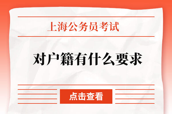 上海公务员考试对户籍有什么要求？